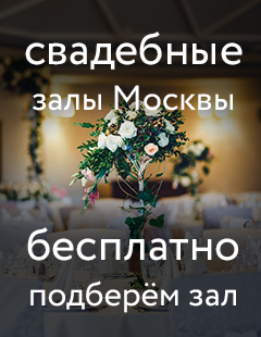 Свадебные залы Москвы