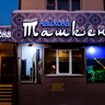 Фотография: Ресторан Чайхона Ташкент