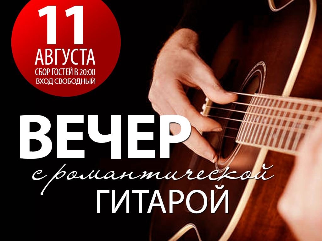 Афиша вечер. Гитара афиша. Афиша гитарный вечер. Афиша вечер с гитарой. Вечер музыки афиша.