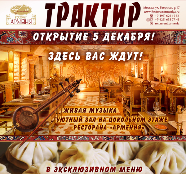 Армянские рестораны с живой музыкой в москве. Реклама армянского ресторана. Ресторан Ереван в Москве реклама. Ждем вас в ресторане. Армянские рестораны в Москве с живой музыкой и танцами.