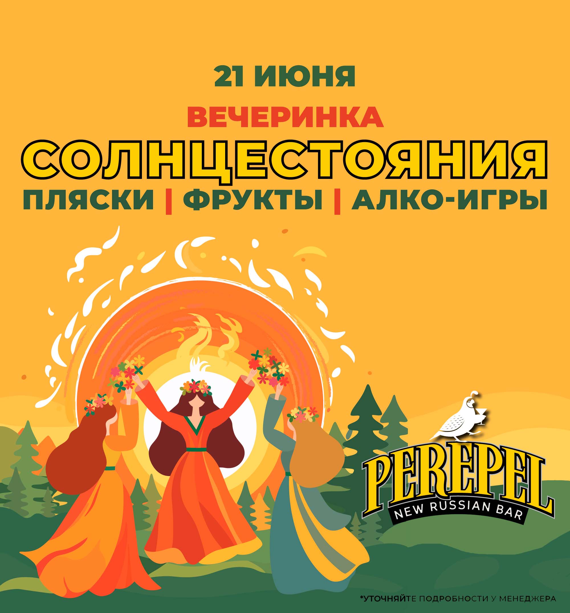 Вечеринка Солнцестояния в Perepel