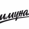 Фотография: Ресторан Коммуналка