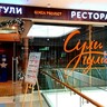 Фотография: Ресторан Сули Гули